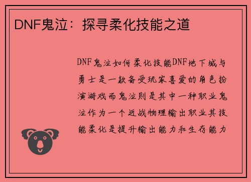 DNF鬼泣：探寻柔化技能之道