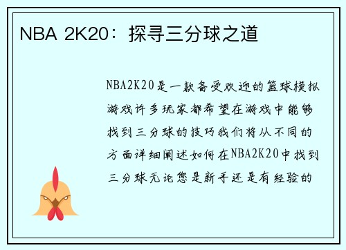 NBA 2K20：探寻三分球之道