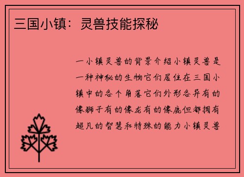 三国小镇：灵兽技能探秘