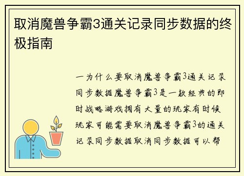 取消魔兽争霸3通关记录同步数据的终极指南