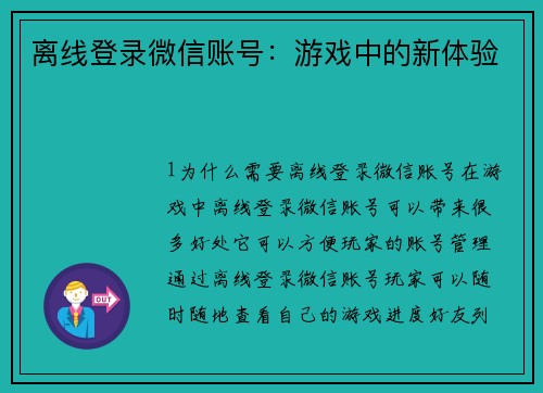 离线登录微信账号：游戏中的新体验