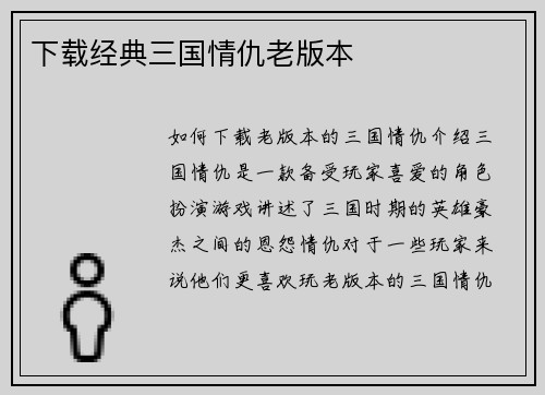 下载经典三国情仇老版本