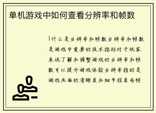 单机游戏中如何查看分辨率和帧数