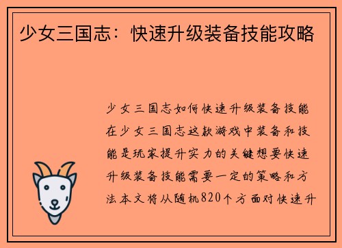 少女三国志：快速升级装备技能攻略