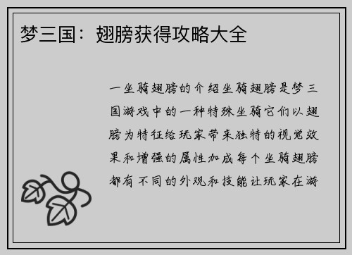 梦三国：翅膀获得攻略大全