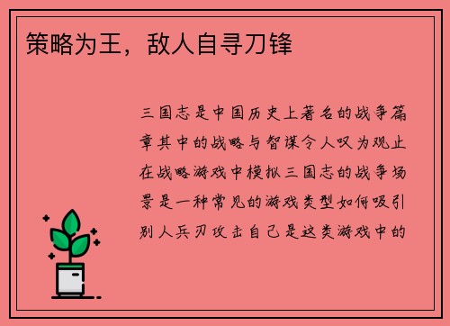 策略为王，敌人自寻刀锋