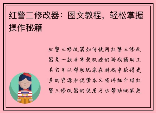 红警三修改器：图文教程，轻松掌握操作秘籍