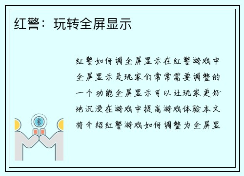 红警：玩转全屏显示