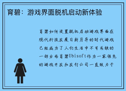 育碧：游戏界面脱机启动新体验