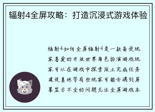 辐射4全屏攻略：打造沉浸式游戏体验