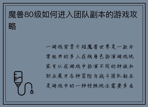 魔兽80级如何进入团队副本的游戏攻略