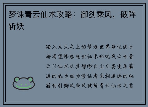 梦诛青云仙术攻略:御剑乘风,破阵斩妖